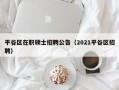 平谷区在职硕士招聘公告（2021平谷区招聘）