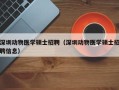 深圳动物医学硕士招聘（深圳动物医学硕士招聘信息）
