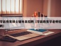 学前教育硕士辅导员招聘（学前教育学老师招聘）