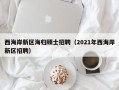 西海岸新区海归硕士招聘（2021年西海岸新区招聘）
