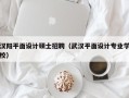 汉阳平面设计硕士招聘（武汉平面设计专业学校）