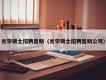 光学硕士招聘昆明（光学硕士招聘昆明公司）