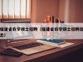福建省农学硕士招聘（福建省农学硕士招聘信息）