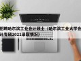 招聘哈尔滨工业会计硕士（哈尔滨工业大学会计专硕2021录取情况）