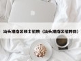汕头潮南区硕士招聘（汕头潮南区招聘网）