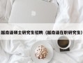 越南语硕士研究生招聘（越南语在职研究生）