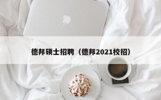 德邦硕士招聘（德邦2021校招）