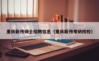 重庆新传硕士招聘信息（重庆新传考研院校）