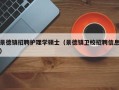 景德镇招聘护理学硕士（景德镇卫校招聘信息）
