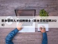 新乡学院人才招聘硕士（新乡学院招聘2020）