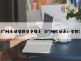 广州机械招聘信息硕士（广州机械设计招聘）