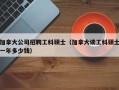 加拿大公司招聘工科硕士（加拿大读工科硕士一年多少钱）