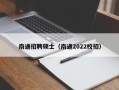 南通招聘硕士（南通2022校招）