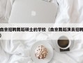 南京招聘舞蹈硕士的学校（南京舞蹈演员招聘）