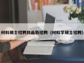 材料硕士招聘网最新招聘（材料学硕士招聘）