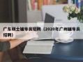 广东硕士辅导员招聘（2020年广州辅导员招聘）