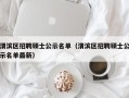 渭滨区招聘硕士公示名单（渭滨区招聘硕士公示名单最新）