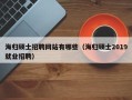 海归硕士招聘网站有哪些（海归硕士2019就业招聘）