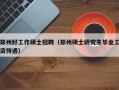 郑州好工作硕士招聘（郑州硕士研究生毕业工资待遇）