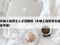车辆工程硕士人才招聘网（车辆工程研究生就业待遇）