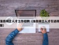 淮南硕士人才工作招聘（淮南硕士人才引进政策）