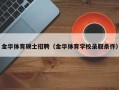 金华体育硕士招聘（金华体育学校录取条件）