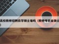 高校教师招聘农学硕士难吗（教师考农业硕士）
