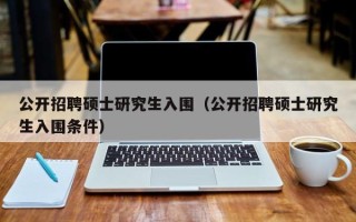 公开招聘硕士研究生入围（公开招聘硕士研究生入围条件）