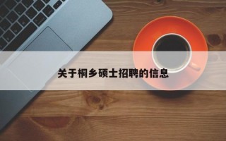 关于桐乡硕士招聘的信息