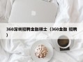 360深圳招聘金融硕士（360金融 招聘）