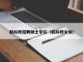 航科院招聘硕士学位（航科院全称）