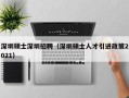 深圳硕士深圳招聘（深圳硕士人才引进政策2021）