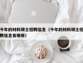 今年的材料硕士招聘信息（今年的材料硕士招聘信息有哪些）