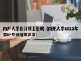 南开大学会计硕士招聘（南开大学2022年会计专硕招生简章）