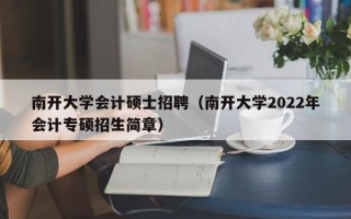 南开大学会计硕士招聘（南开大学2022年会计专硕招生简章）