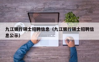 九江银行硕士招聘信息（九江银行硕士招聘信息公示）