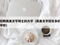 招聘英美文学硕士的大学（英美文学招生多的学校）