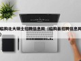 临朐北大硕士招聘信息网（临朐县招聘信息网）