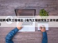招聘电气工程硕士（电气工程研究生工资待遇）