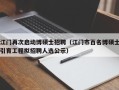 江门再次启动博硕士招聘（江门市百名博硕士引育工程拟招聘人选公示）