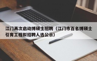江门再次启动博硕士招聘（江门市百名博硕士引育工程拟招聘人选公示）