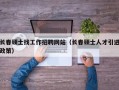 长春硕士找工作招聘网站（长春硕士人才引进政策）
