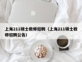 上海211硕士教师招聘（上海211硕士教师招聘公告）