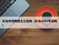长治市招聘硕士公告网（长治2021年招聘）