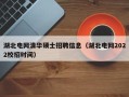 湖北电网清华硕士招聘信息（湖北电网2022校招时间）