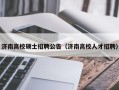 济南高校硕士招聘公告（济南高校人才招聘）