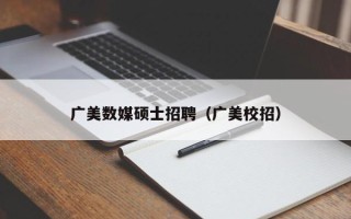 广美数媒硕士招聘（广美校招）