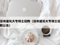 深圳建筑大专硕士招聘（深圳建筑大专硕士招聘公告）