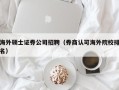 海外硕士证券公司招聘（券商认可海外院校排名）