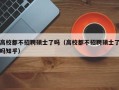 高校都不招聘硕士了吗（高校都不招聘硕士了吗知乎）